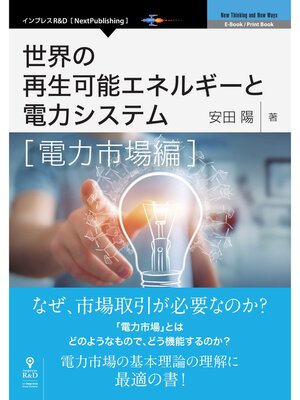 cover image of 世界の再生可能エネルギーと電力システム　電力市場編